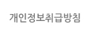 개인정보취급방침
