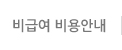 비급여비용안내