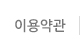 이용약관