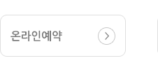 온라인예약
