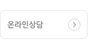 온라인상담